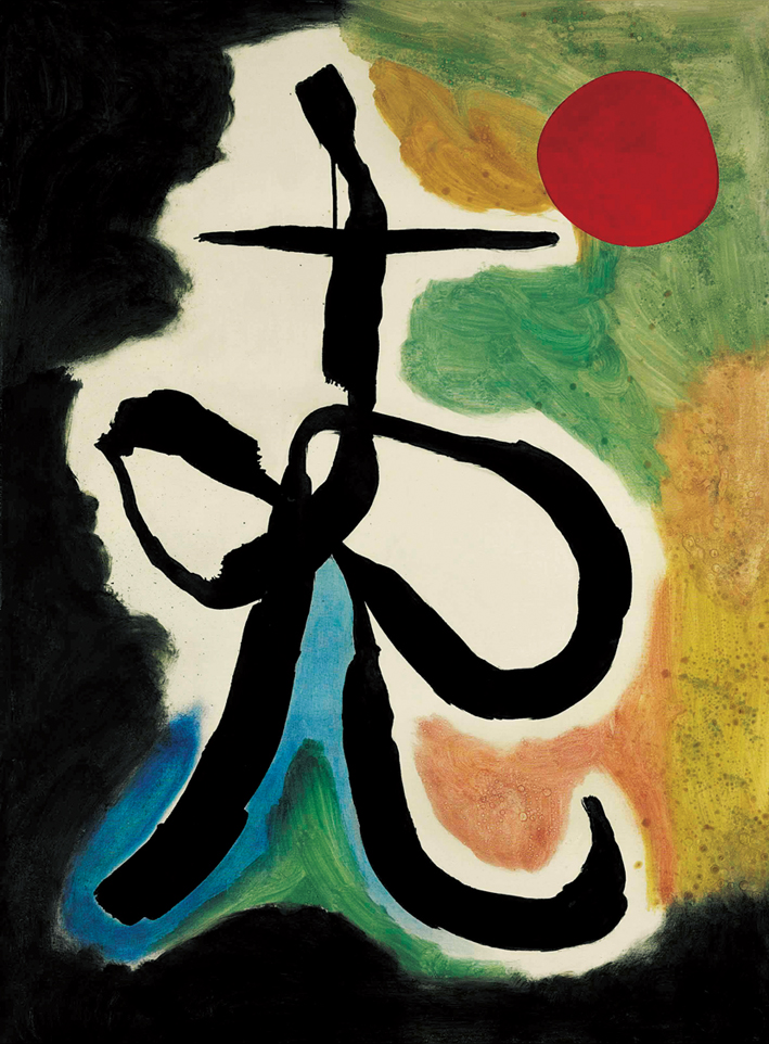  胡安·米罗 Joan Miró ——黑暗的人物在太阳前面